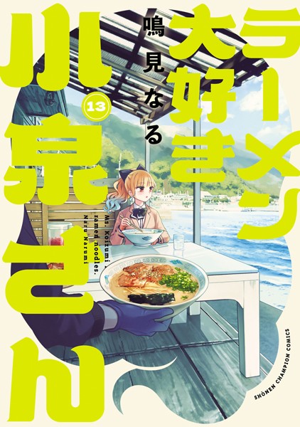 ラーメン大好き小泉さん【秋田書店版】 13