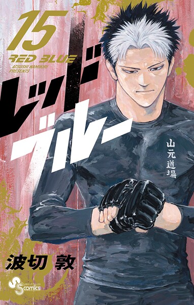 レッドブルー（15）