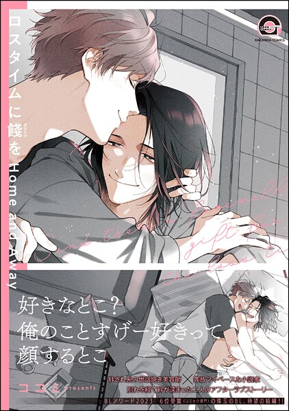 ロスタイムに餞を  Home and Away【電子限定かきおろし漫画付】