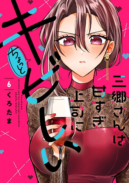 三郷さんは甘すぎ上司にちょっとキビしい 6巻