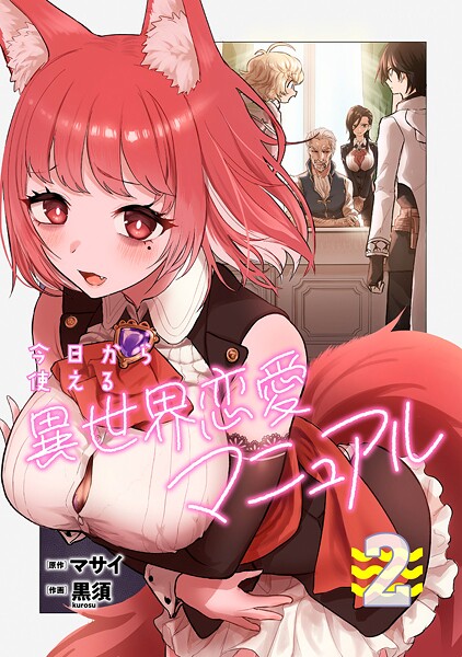 今日から使える異世界恋愛マニュアル【電子単行本版】（2）