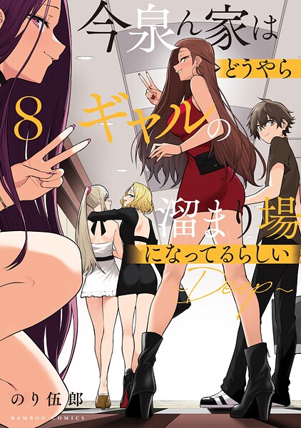 今泉ん家はどうやらギャルの溜まり場になってるらしい〜DEEP〜 （8）