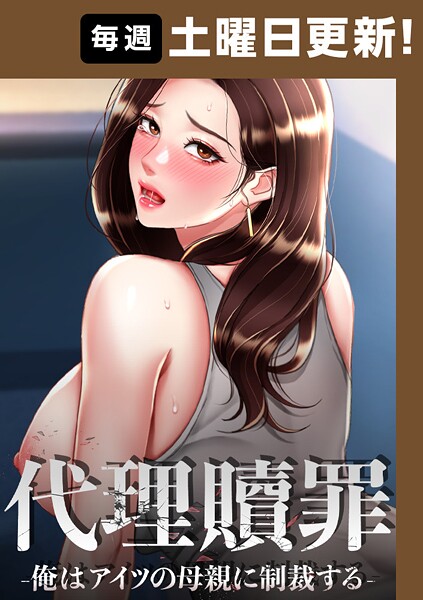 代理贖罪-俺はアイツの母親に制裁する-【完全版】 90話
