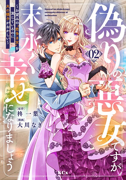 偽りの悪女ですが末永く幸せになりましょう〜お望みの’恋多き女’を演じているのに夫の様子がおかしい〜（2）