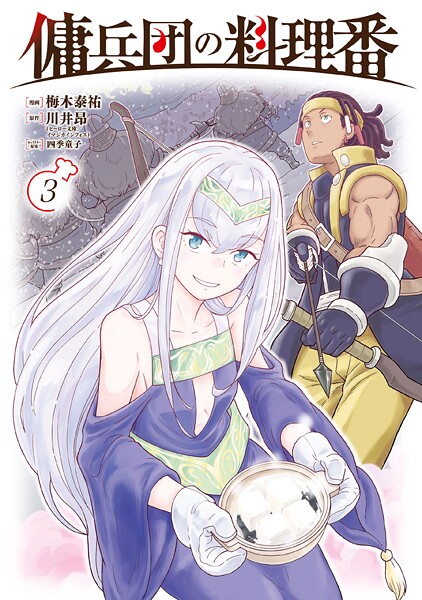 傭兵団の料理番 （3）