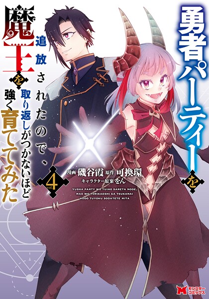 勇者パーティーを追放されたので、魔王を取り返しがつかないほど強く育ててみた（コミック） : 4