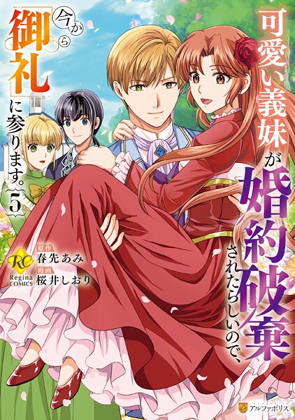 可愛い義妹が婚約破棄されたらしいので、今から「御礼」に参ります。5【DMM限定特典付き】