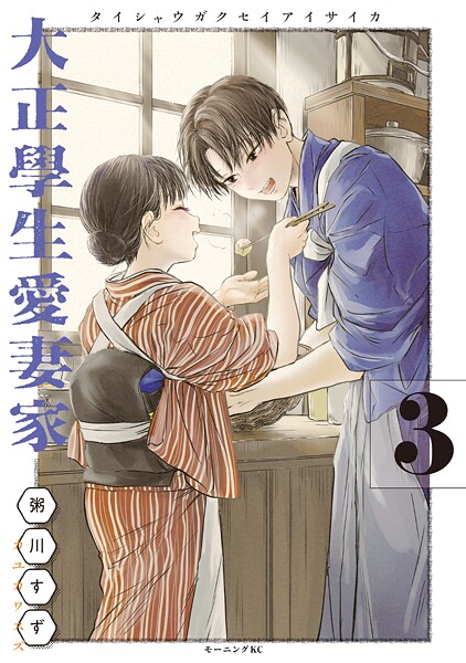 大正學生愛妻家（3）