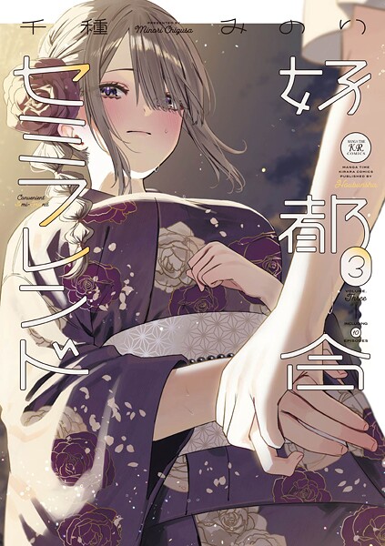 好都合セミフレンド 3巻