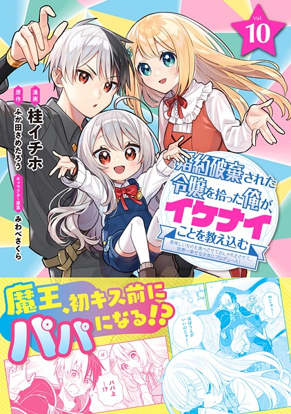 婚約破棄された令嬢を拾った俺が、イケナイことを教え込む〜美味しいものを食べさせておしゃれをさせて、世界一幸せな少女にプロデュース！〜（コミック）10