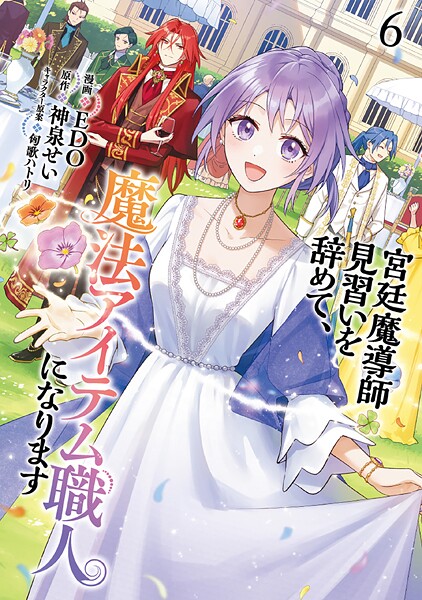 宮廷魔導師見習いを辞めて、魔法アイテム職人になります 6巻
