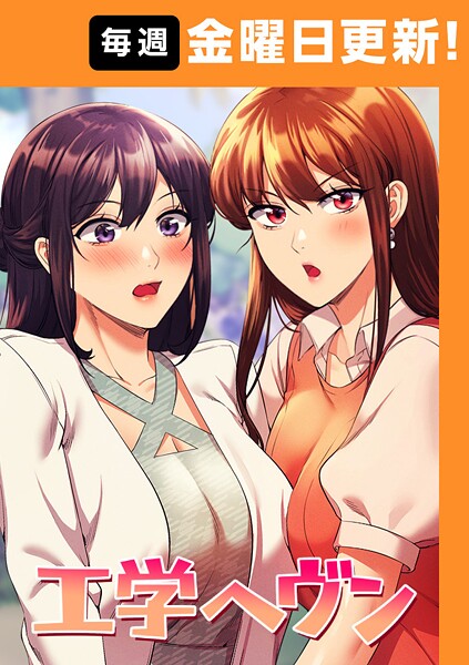 工学ヘヴン 150話