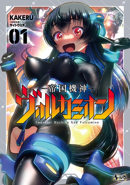 帝国機神ヴォルカミオン1【電子版特典付き】【DMM限定特典付き】