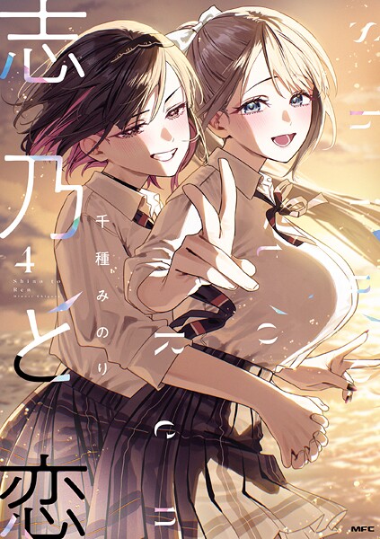 志乃と恋 4