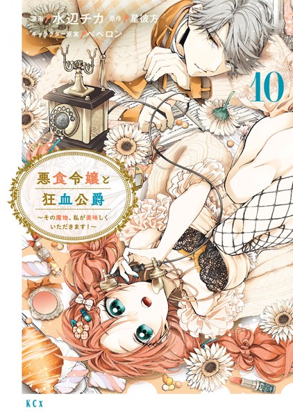 悪食令嬢と狂血公爵 〜その魔物、私が美味しくいただきます！〜（10）