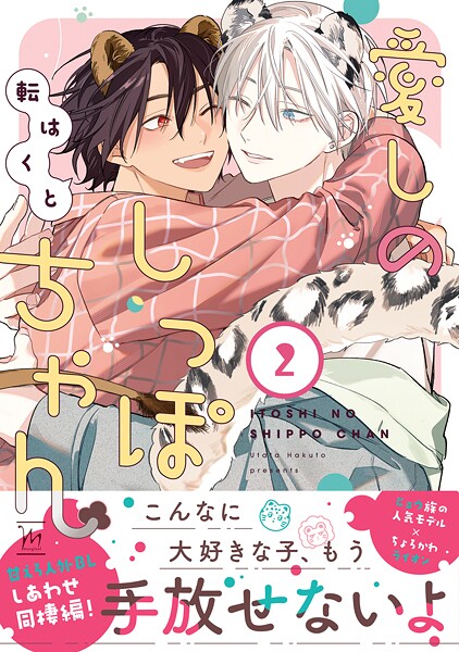 愛しのしっぽちゃん : 2 【特別描き下ろし漫画付き】