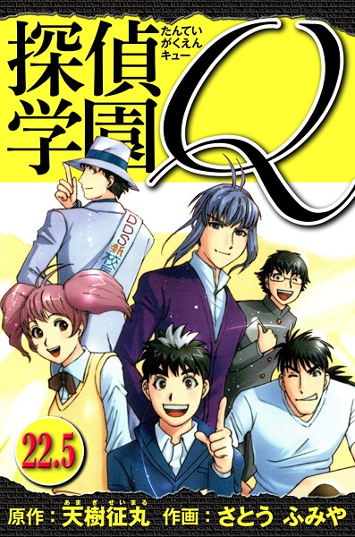 探偵学園Q  愛蔵版 22.5