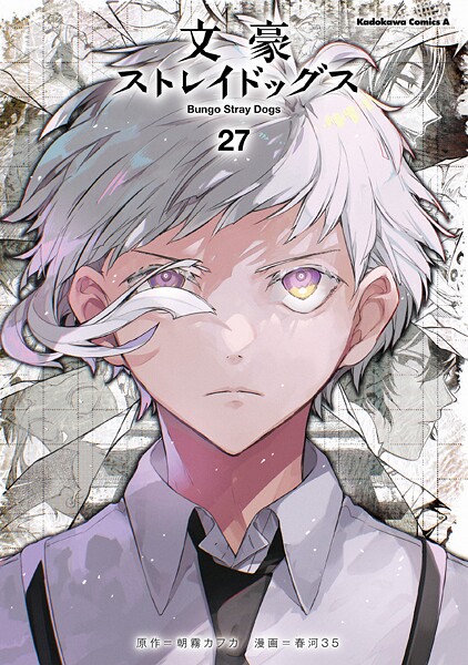 文豪ストレイドッグス（27）
