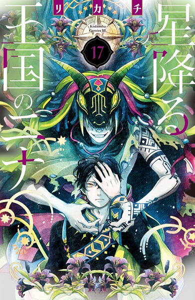 星降る王国のニナ（17）