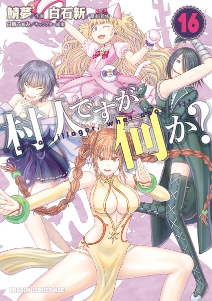 村人ですが何か？（16）