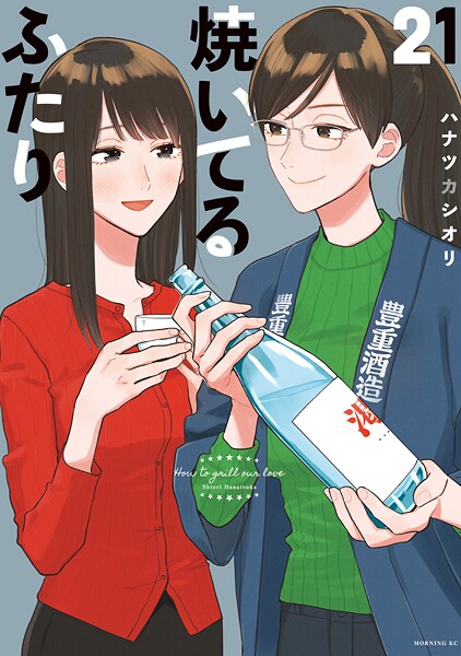 焼いてるふたり（21）