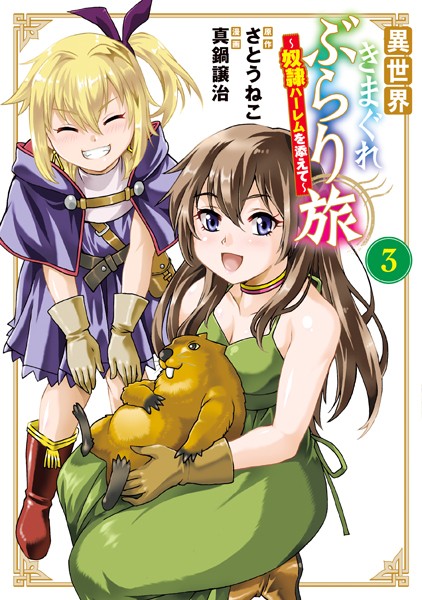 異世界きまぐれぶらり旅 〜奴隷ハーレムを添えて〜 3巻