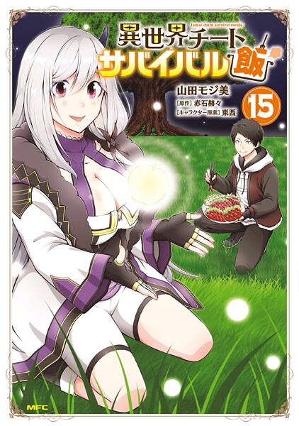 異世界チートサバイバル飯 15