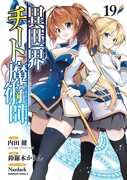異世界チート魔術師（19）