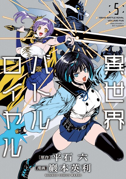 異世界バトルロイヤル【電子特典付き】 （5）