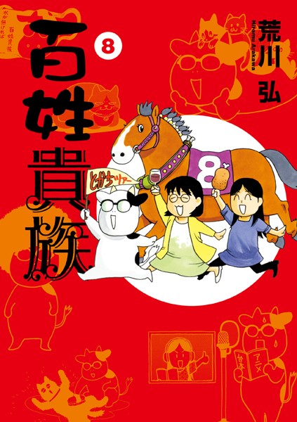 百姓貴族（8）