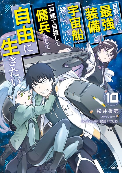 目覚めたら最強装備と宇宙船持ちだったので、一戸建て目指して傭兵として自由に生きたい 10
