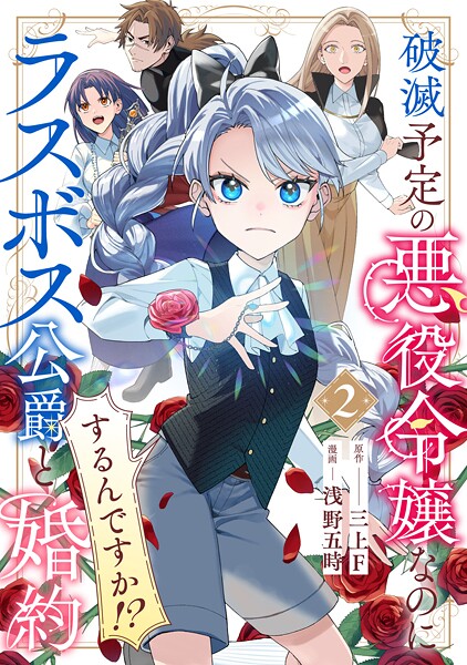破滅予定の悪役令嬢なのにラスボス公爵と婚約するんですか！？（2）