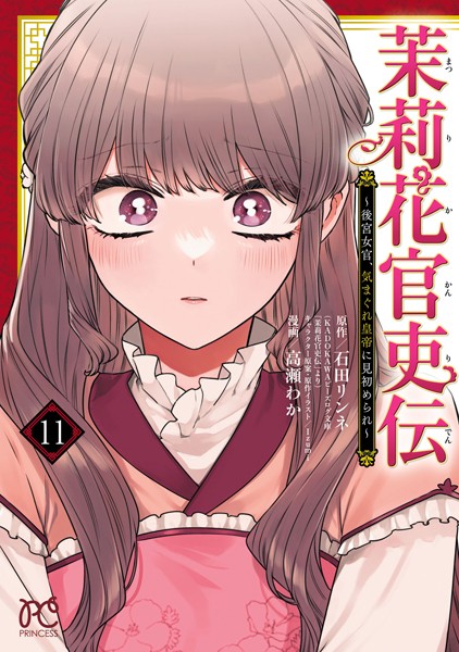 茉莉花官吏伝〜後宮女官、気まぐれ皇帝に見初められ〜 【電子特別版】 11