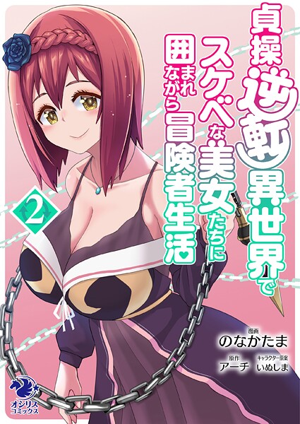 貞操逆転異世界でスケベな美女たちに囲まれながら冒険者生活（2）