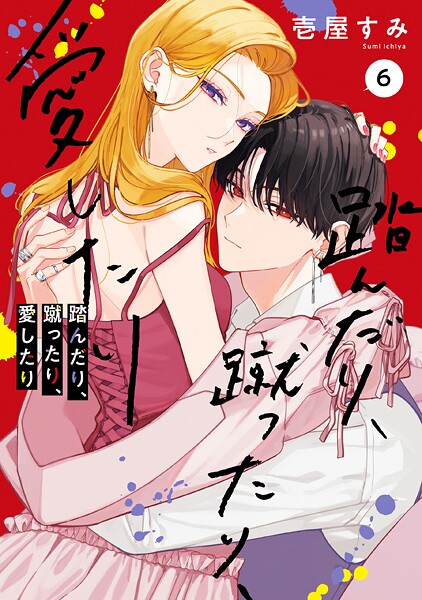 踏んだり、蹴ったり、愛したり6【電子限定特典付き】