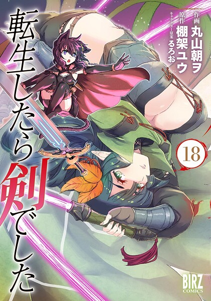 転生したら剣でした （18） 【電子限定おまけ付き】