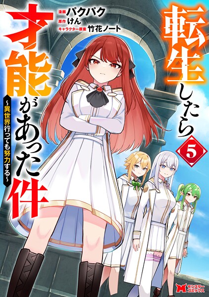 転生したら才能があった件 〜異世界行っても努力する〜（コミック） : 5