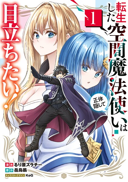 転生した空間魔法使いは正体隠して目立ちたい！（1）