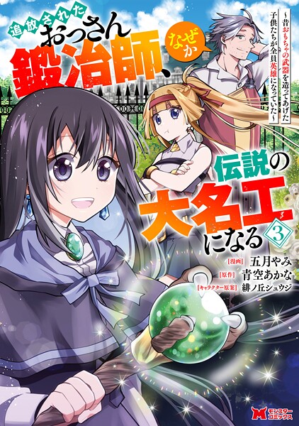 追放されたおっさん鍛冶師、なぜか伝説の大名工になる〜昔おもちゃの武器を造ってあげた子供たちが全員英雄になっていた〜（コミック） : 3