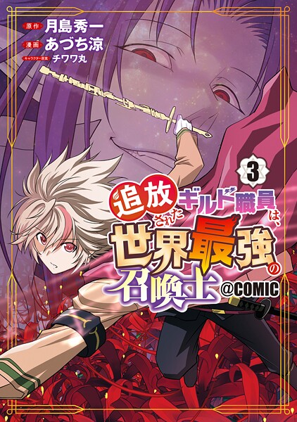 追放されたギルド職員は、世界最強の召喚士@COMIC 3巻