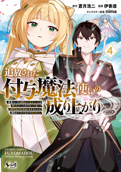 追放された付与魔法使いの成り上がり〜勇者パーティを陰から支えていたと知らなかったので戻って来い？【剣聖】と【賢者】の美少女たちに囲まれて幸せなので戻りません〜（ノヴァコミックス）4
