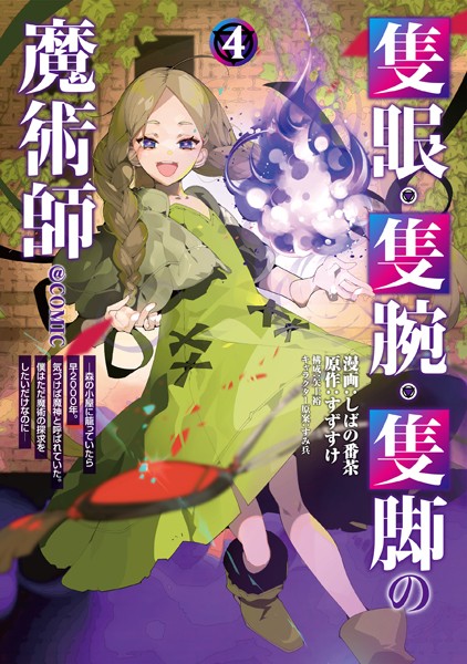 隻眼・隻腕・隻脚の魔術師@COMIC 第4巻〜森の小屋に籠っていたら早2000年。気づけば魔神と呼ばれていた。僕はただ魔術の探求をしたいだけなのに〜