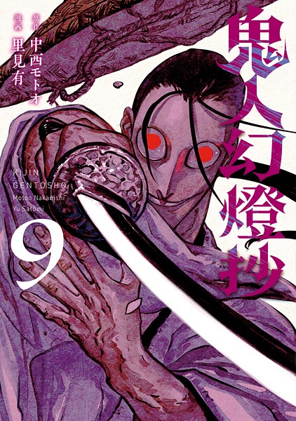 鬼人幻燈抄（コミック） : 9