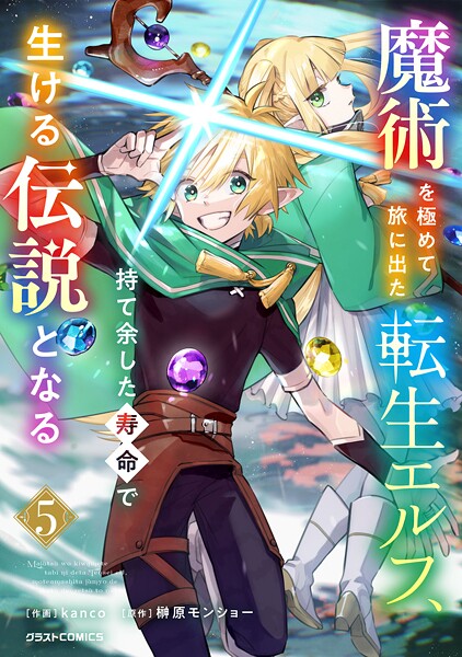 魔術を極めて旅に出た転生エルフ、持て余した寿命で生ける伝説となる【DMMブックス限定特典付き】5巻