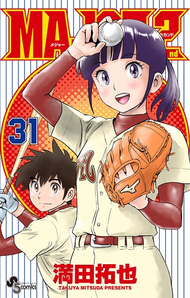 MAJOR 2nd（メジャーセカンド）（31）