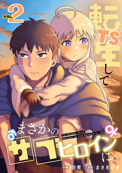 TS転生してまさかのサブヒロインに。【フルカラー】【電子単行本】（2）
