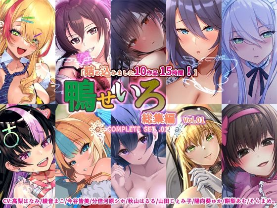 【10作品 15時間】鴨せいろ総集編 Vol.1