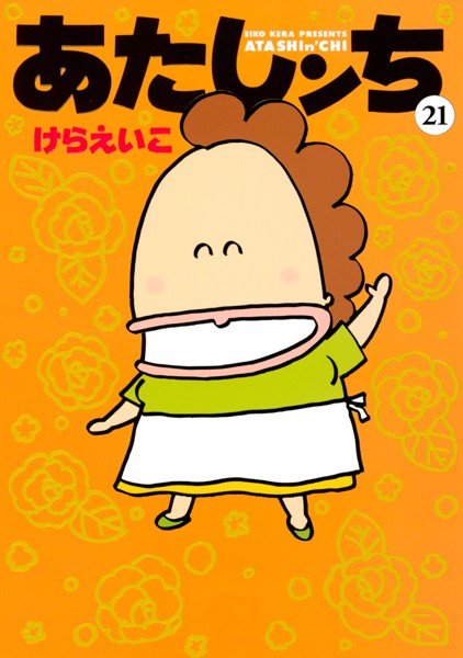 あたしンち （21）