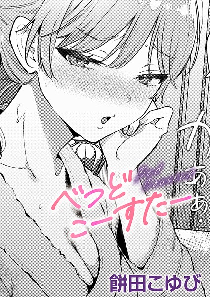 べっどこーすたー