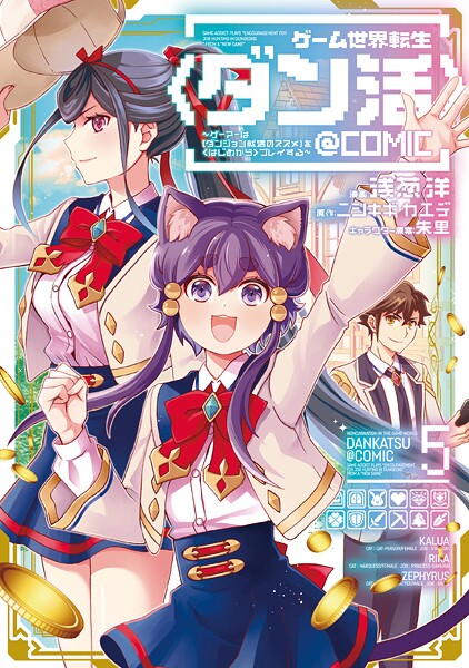 ゲーム世界転生〈ダン活〉〜ゲーマーは【ダンジョン就活のススメ】を〈はじめから〉プレイする〜@COMIC 第5巻